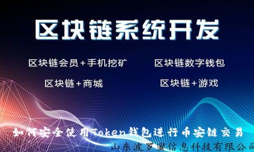 如何安全使用Token钱包进行币安链交易
